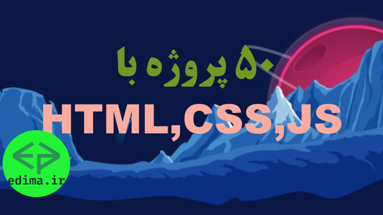 دوره آموزشی 50 پروژه با html و  css و javascript